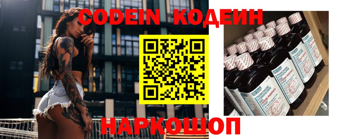 Медногорск  Codein Purple Drank  Вход с VPN  Кодеин напиток Lean (лин) 